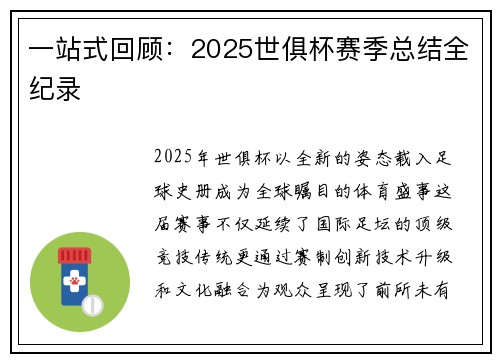 一站式回顾：2025世俱杯赛季总结全纪录