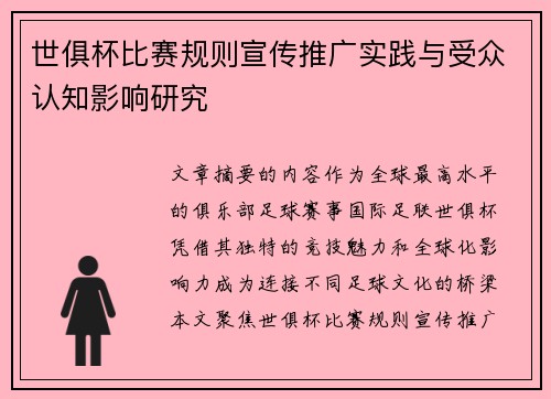 世俱杯比赛规则宣传推广实践与受众认知影响研究