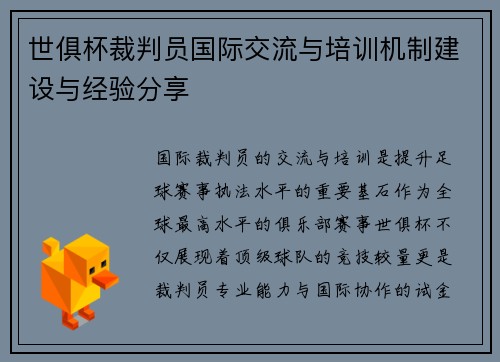 /uploads/images/20250707/shi-ju-bei-cai-pan-yuan-guo-ji-jiao-liu-yu-pei-xun-ji-zhi-jian-she-yu-jing-yan-fen-xiang.webp