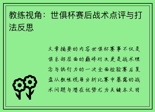 教练视角：世俱杯赛后战术点评与打法反思