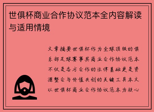 世俱杯商业合作协议范本全内容解读与适用情境