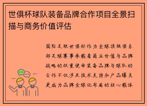 /uploads/images/20250713/shi-ju-bei-qiu-dui-zhuang-bei-pin-pai-he-zuo-xiang-mu-quan-jing-sao-miao-yu-shang-wu-jia-zhi-ping-gu.webp