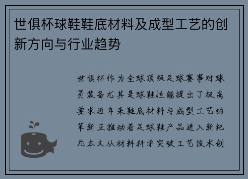 世俱杯球鞋鞋底材料及成型工艺的创新方向与行业趋势