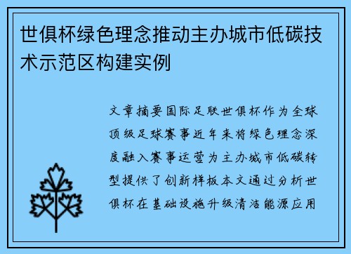 世俱杯绿色理念推动主办城市低碳技术示范区构建实例