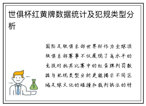 世俱杯红黄牌数据统计及犯规类型分析