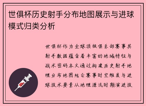 世俱杯历史射手分布地图展示与进球模式归类分析