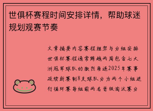 世俱杯赛程时间安排详情，帮助球迷规划观赛节奏