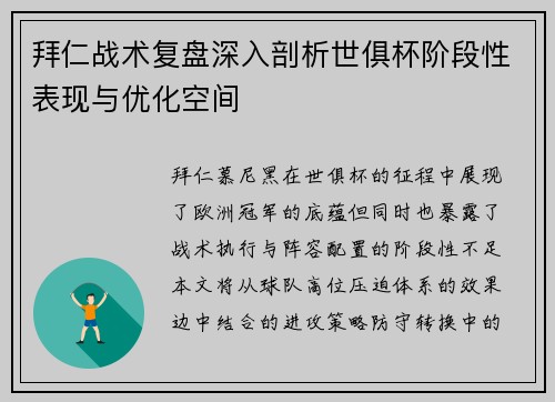 拜仁战术复盘深入剖析世俱杯阶段性表现与优化空间