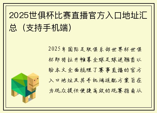 2025世俱杯比赛直播官方入口地址汇总（支持手机端）