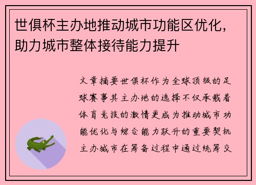 世俱杯主办地推动城市功能区优化，助力城市整体接待能力提升