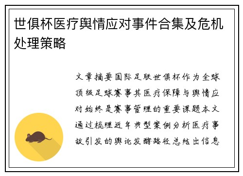 世俱杯医疗舆情应对事件合集及危机处理策略