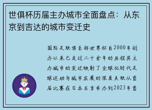 世俱杯历届主办城市全面盘点：从东京到吉达的城市变迁史