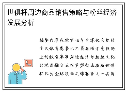 世俱杯周边商品销售策略与粉丝经济发展分析
