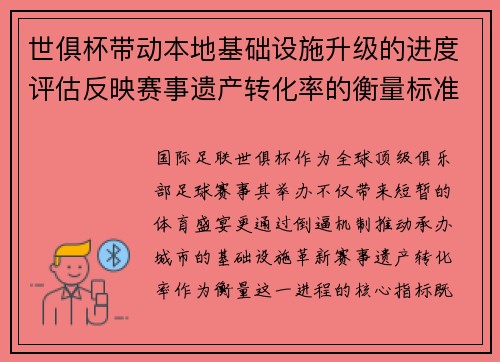 /uploads/images/20250731/shi-ju-bei-dai-dong-ben-di-ji-chu-she-shi-sheng-ji-de-jin-du-ping-gu-fan-ying-sai-shi-yi-chan-zhuan-hua-lyu-de-heng-liang-biao-zhun.webp