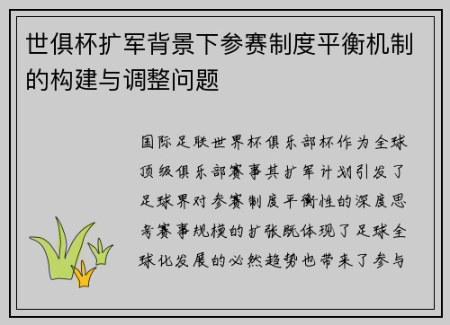 世俱杯扩军背景下参赛制度平衡机制的构建与调整问题