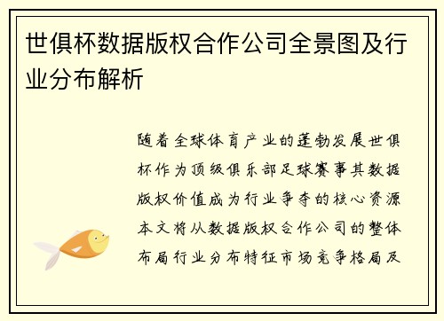 世俱杯数据版权合作公司全景图及行业分布解析