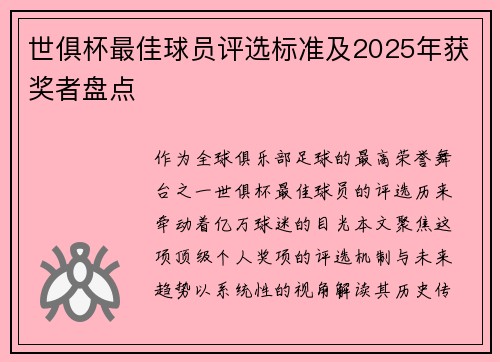 世俱杯最佳球员评选标准及2025年获奖者盘点