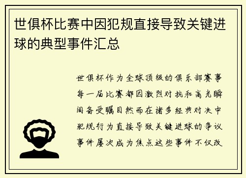 世俱杯比赛中因犯规直接导致关键进球的典型事件汇总