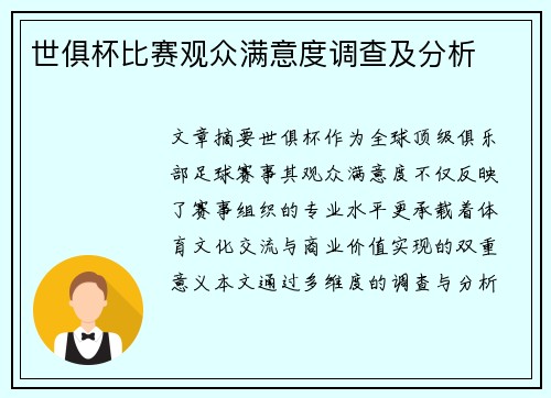 世俱杯比赛观众满意度调查及分析