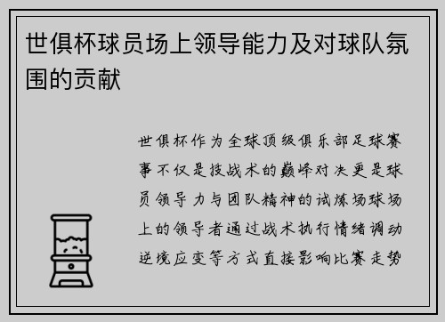/uploads/images/20250806/shi-ju-bei-qiu-yuan-chang-shang-ling-dao-neng-li-ji-dui-qiu-dui-fen-wei-de-gong-xian.webp