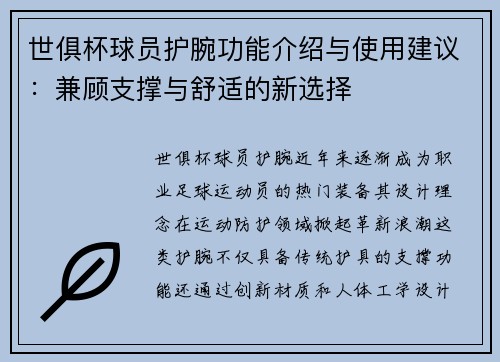 世俱杯球员护腕功能介绍与使用建议：兼顾支撑与舒适的新选择