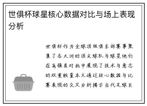 世俱杯球星核心数据对比与场上表现分析