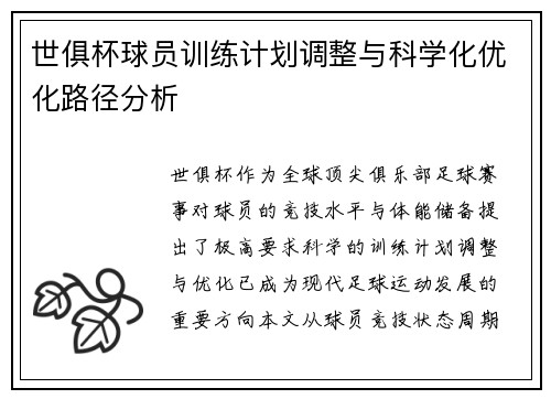 /uploads/images/20250808/shi-ju-bei-qiu-yuan-xun-lian-ji-hua-tiao-zheng-yu-ke-xue-hua-you-hua-lu-jing-fen-xi.webp