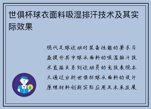 世俱杯球衣面料吸湿排汗技术及其实际效果